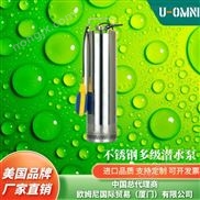 多級不銹鋼潛水泵-美國品牌歐姆尼U-OMNI